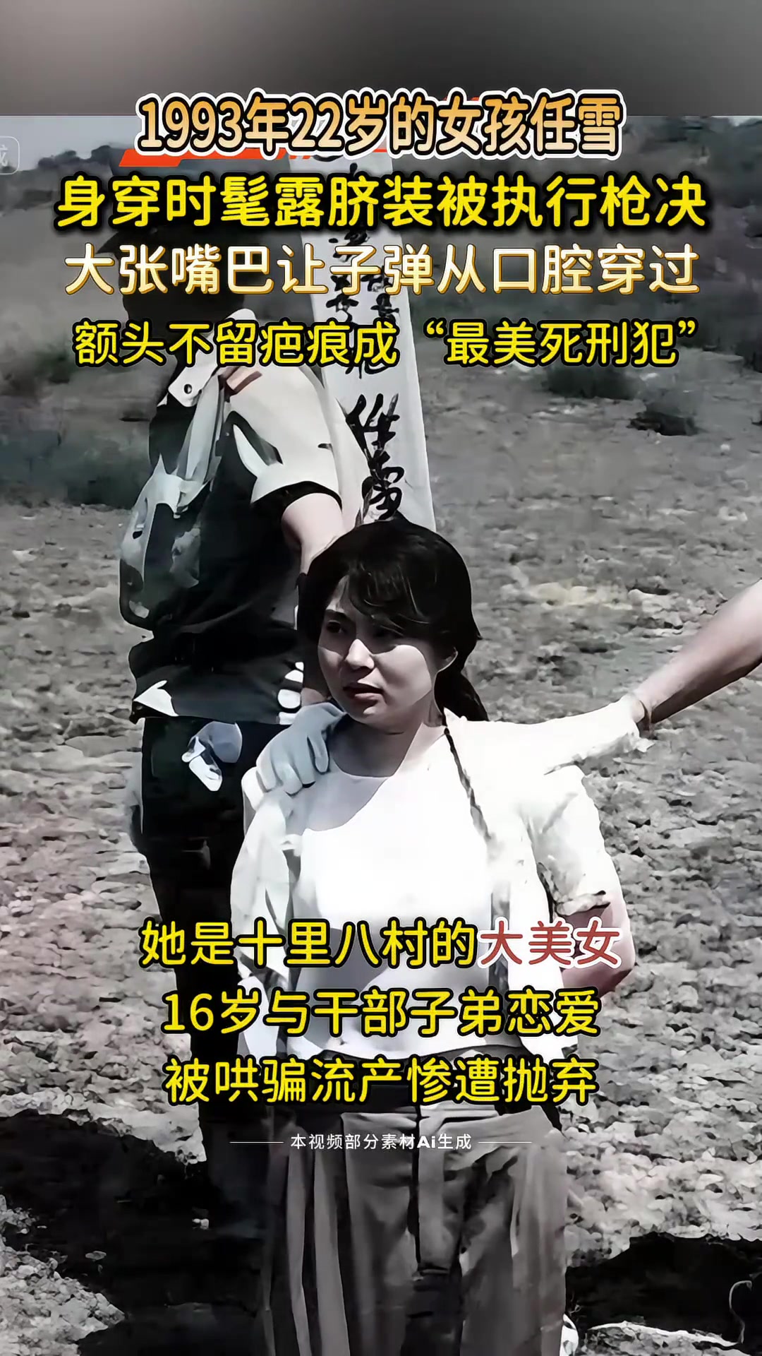 "最美死刑犯"任雪,90年代穿露脐装被执行枪决,死前嘴型怪异