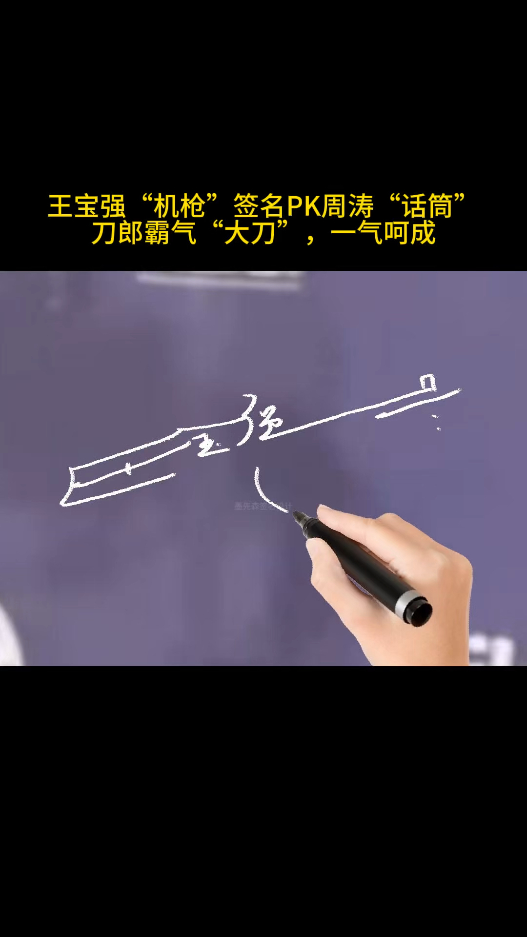 周涛"话筒"签名vs王宝强"机枪",刀郎霸气大刀一气呵成