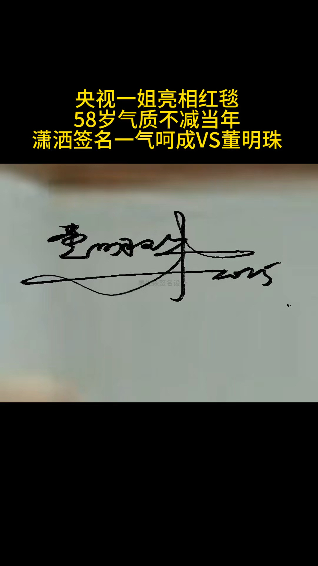 周涛签名气场pk董明珠