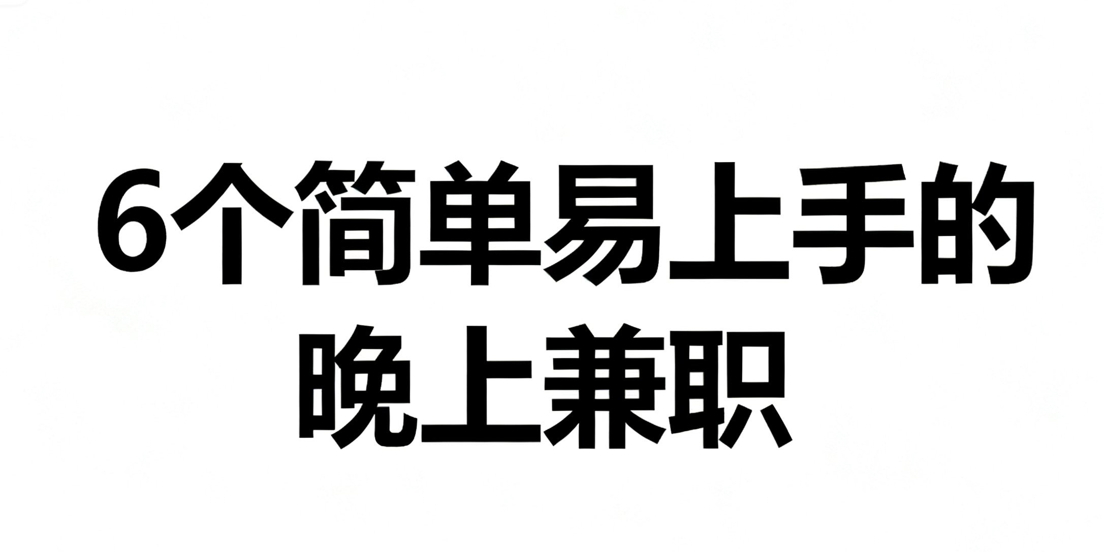 晚上找兼职从哪找啊找兼职须知
