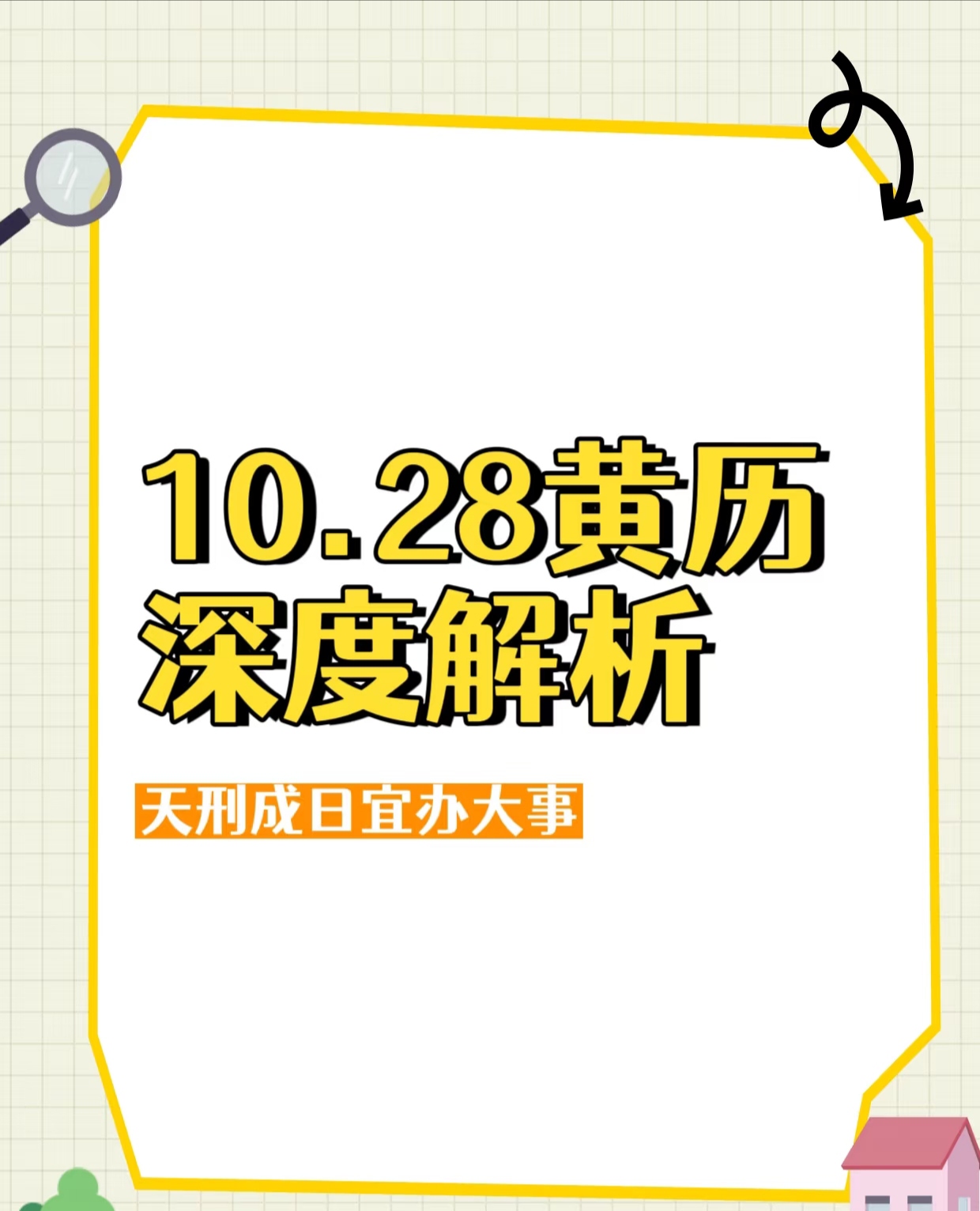 一基础日期核心速报  公历2025年10月28日 星期二
