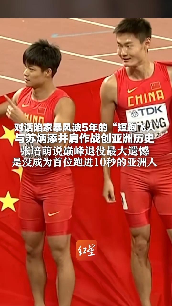 张培萌动情回忆:携手苏炳添提升中国短跑,退役时他劝我最多