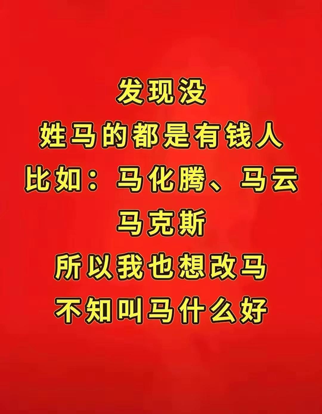 原来姓马才是财富密码