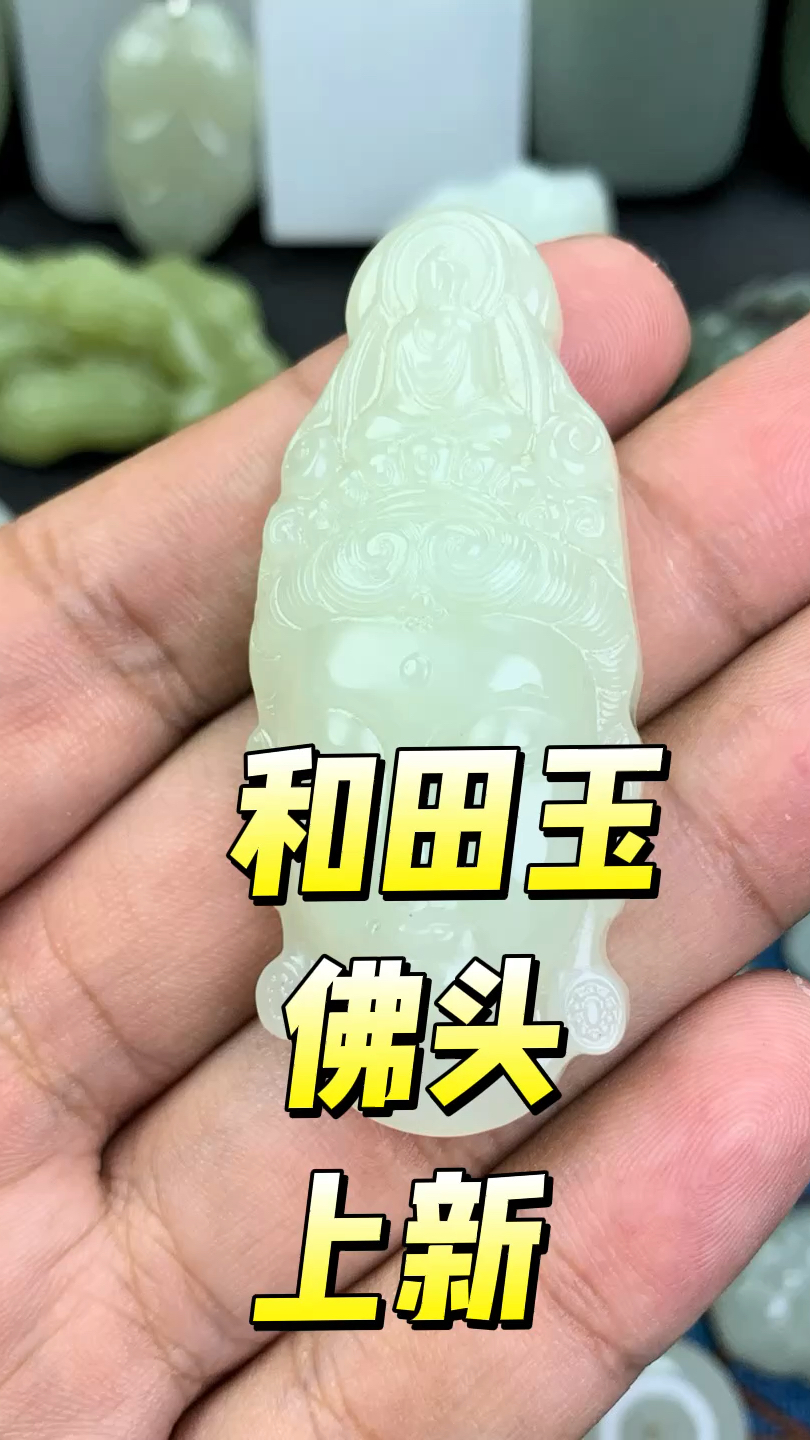 和田玉佛头吊坠上新