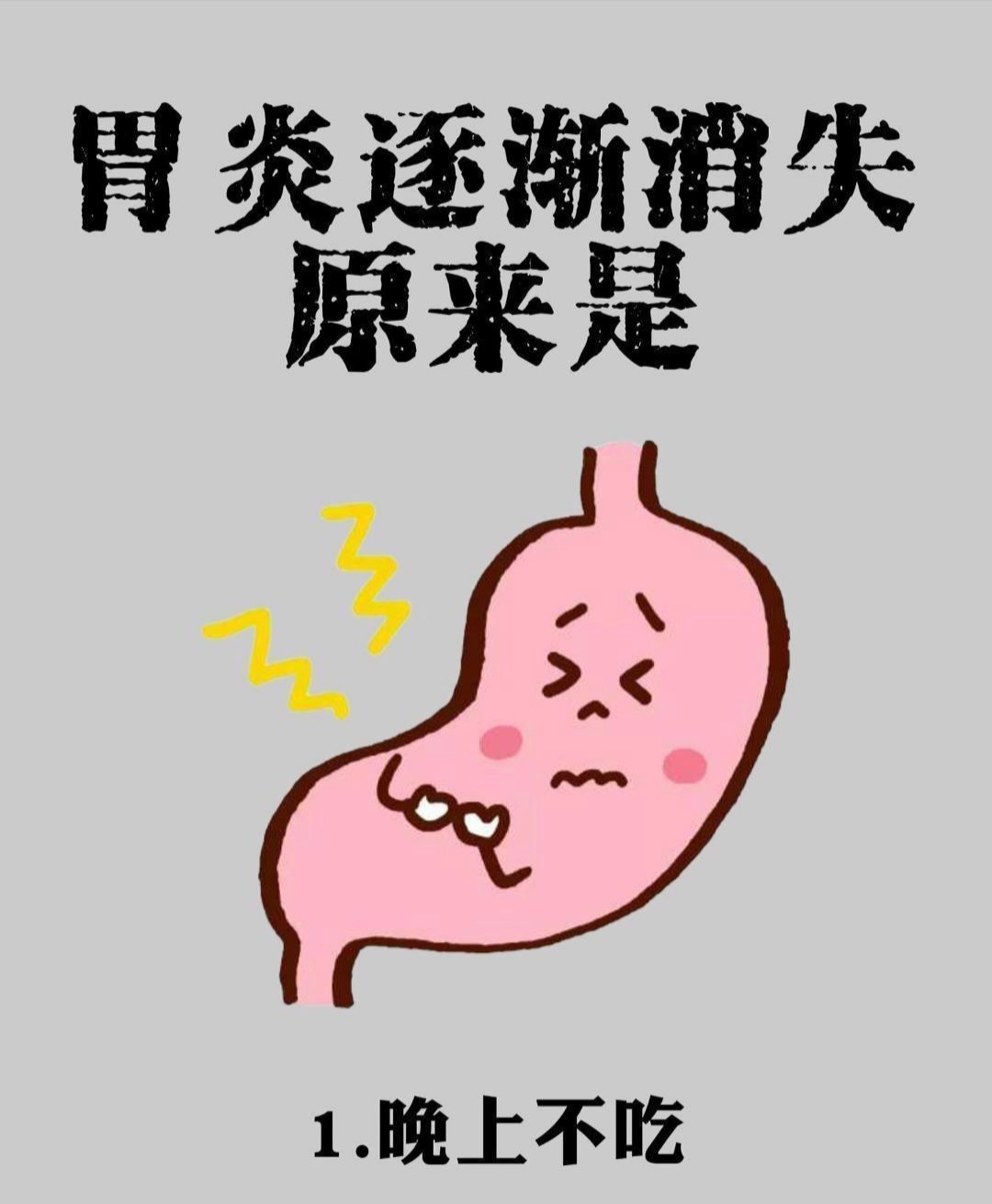 胃炎悄悄好的秘诀晚上八点后禁食给胃12小时的修复期