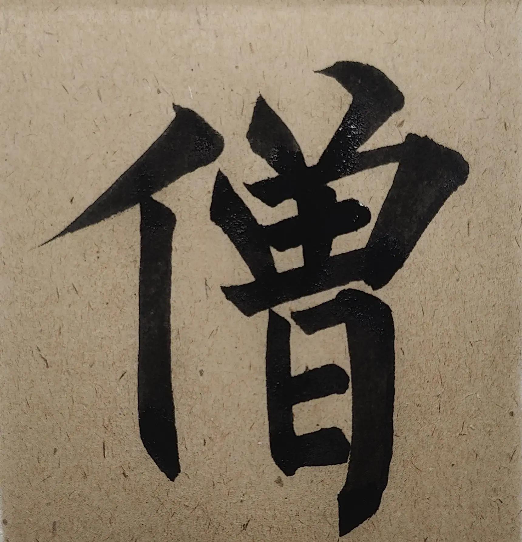 四招解决笔画软塌结构立稳