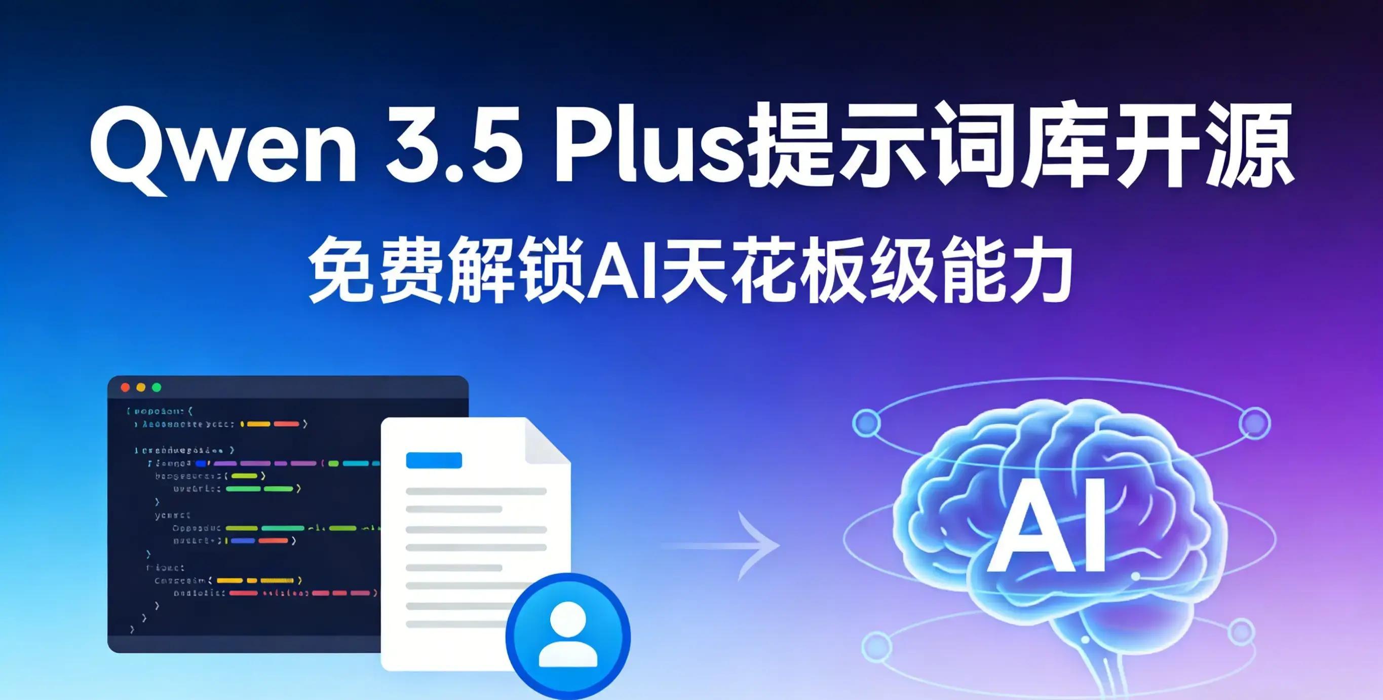 qwen3.5plus提示词库开源免费畅享顶级ai能力