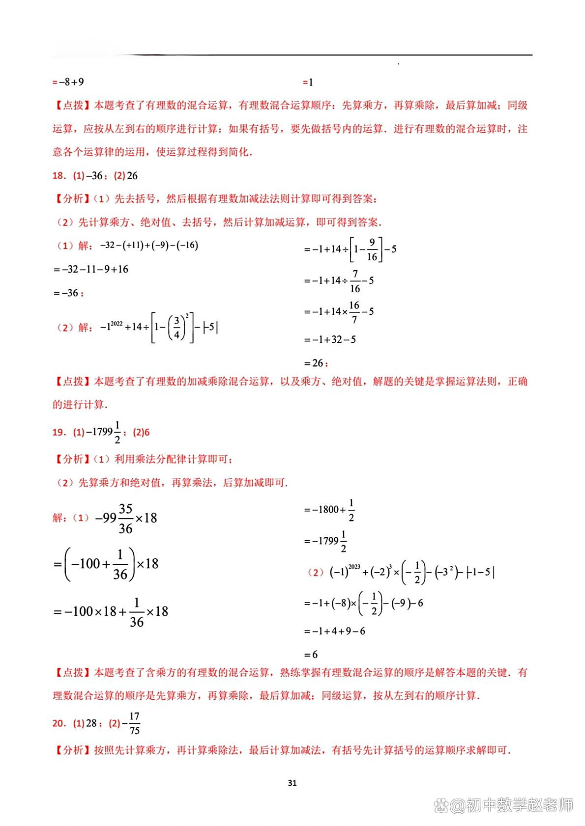 有理数混合运算专向训练含答案(有理数混合运算专题训练100题及答案) 有理数混合运算专向训练含答案(有理数混合运算专题训练100题及答案)