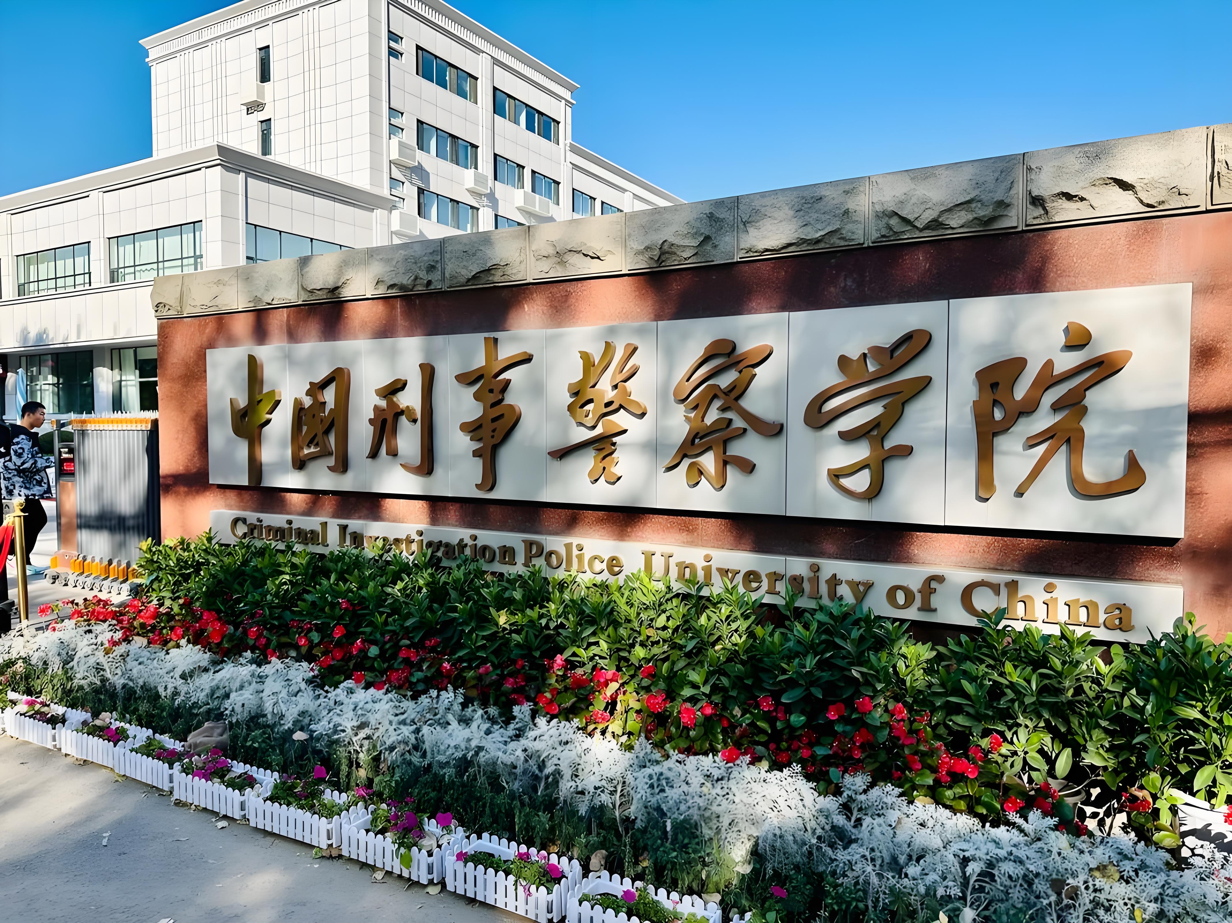 中国刑事警察学院2025年本科招生专业发布