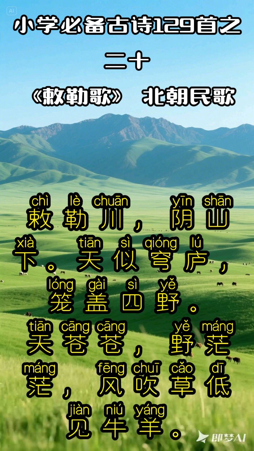 小学必备古诗129首之二十 敕勒歌