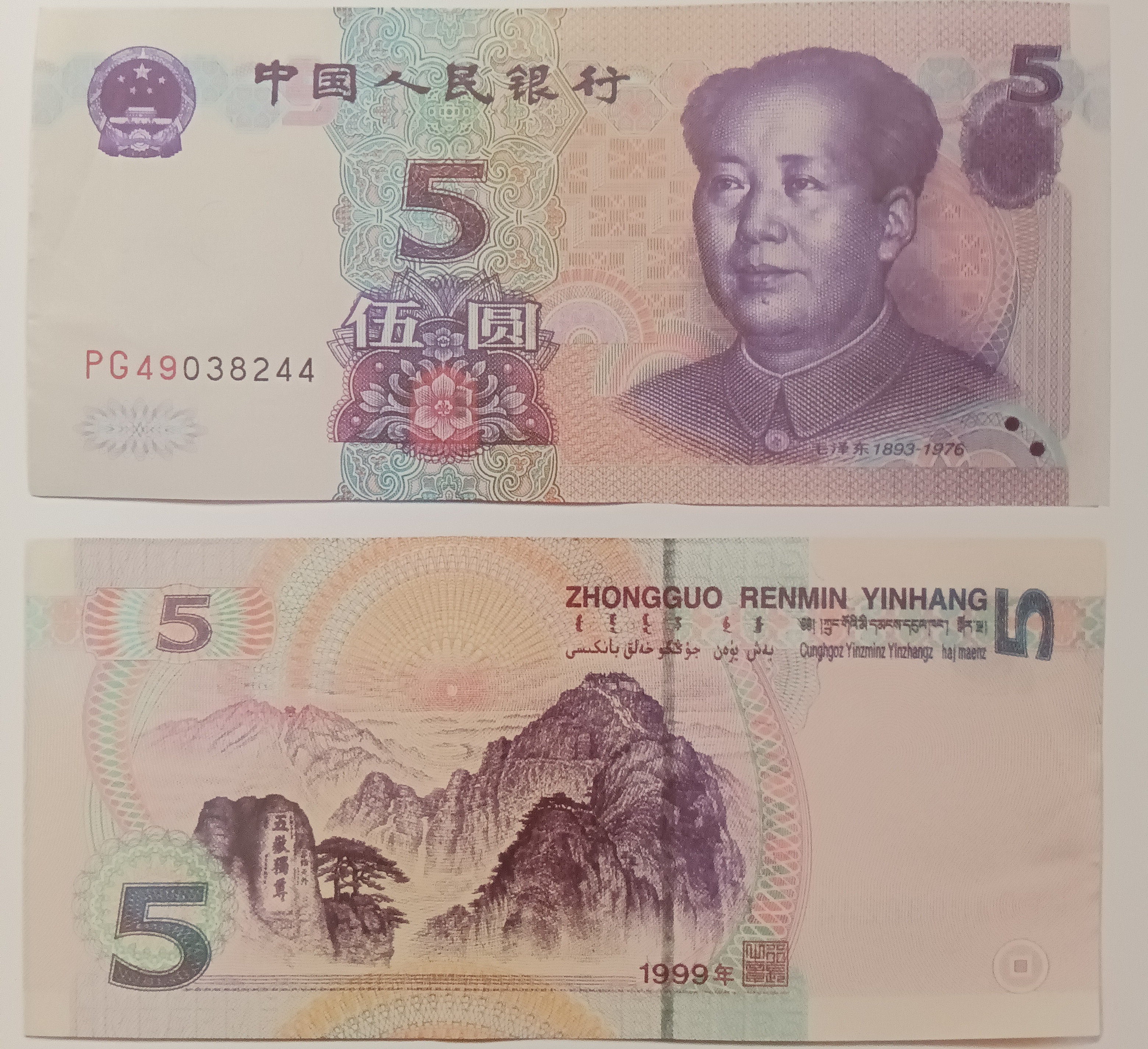 2005年版与1999年版第五套人民币5元纸币的"千秋对决"