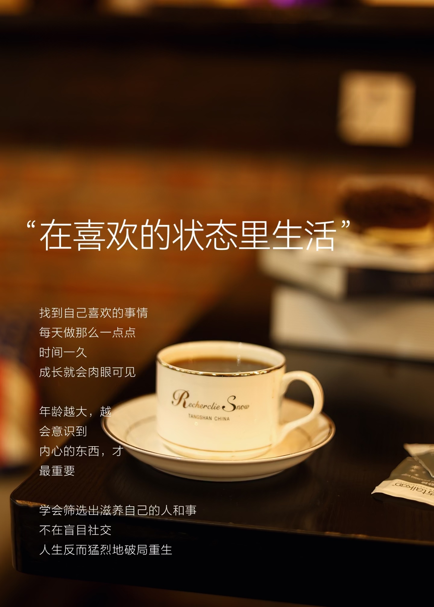里 浪费时间也好虚度光阴也罢 不是一定有所成就才快乐 更重要的是