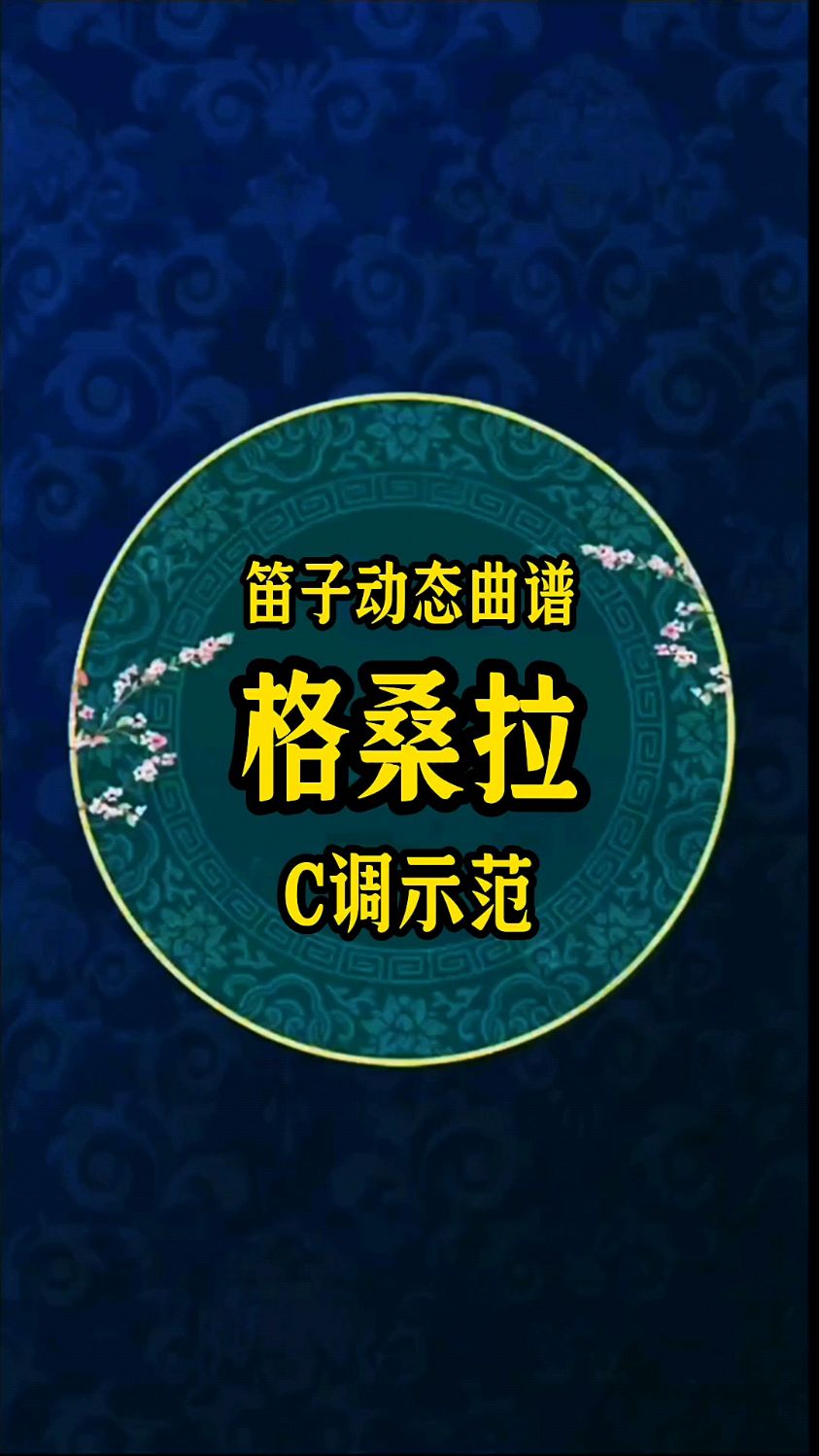 《格桑拉》笛子动态简谱示范