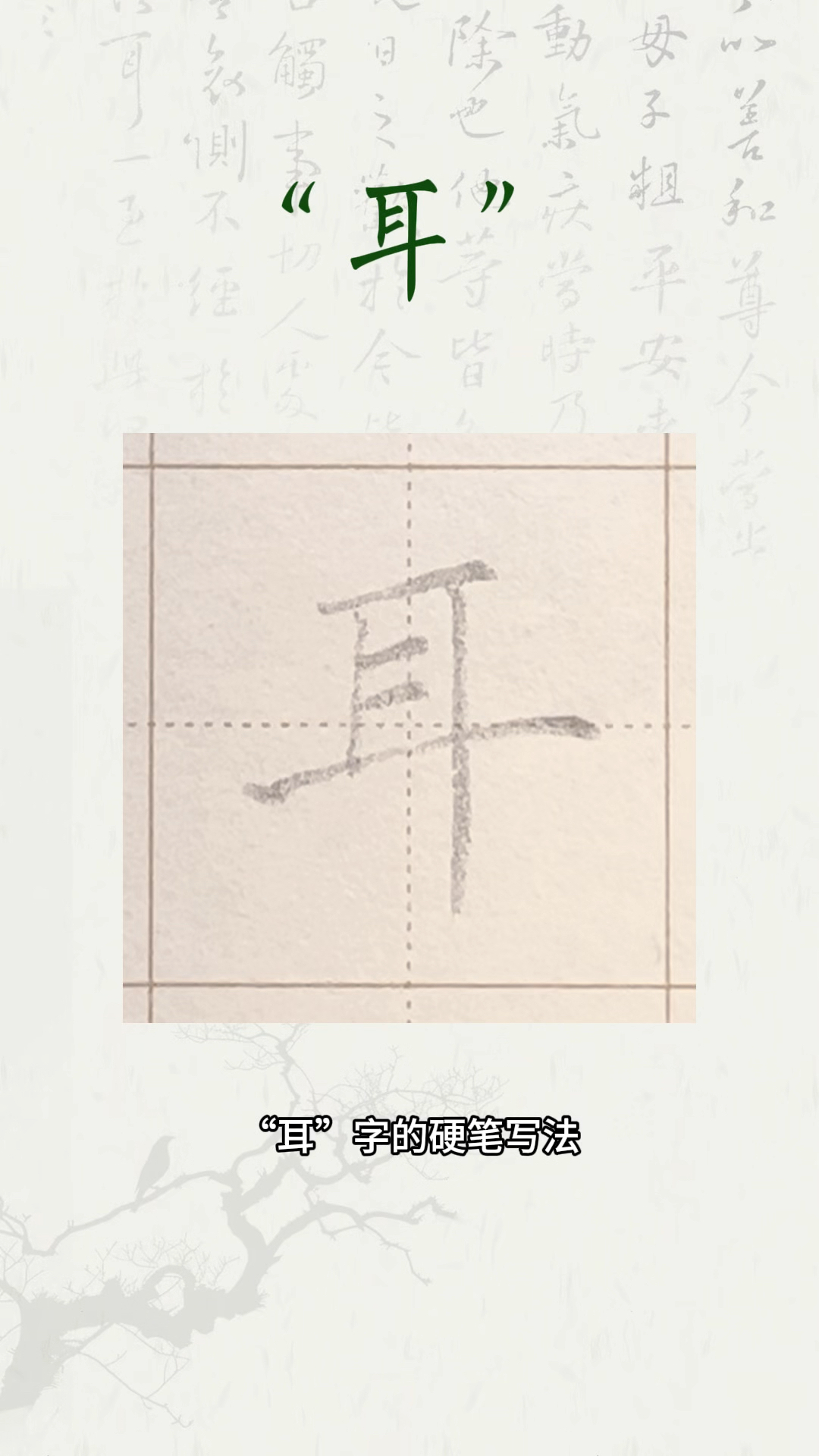 一年级同步例字"耳"的硬笔写法