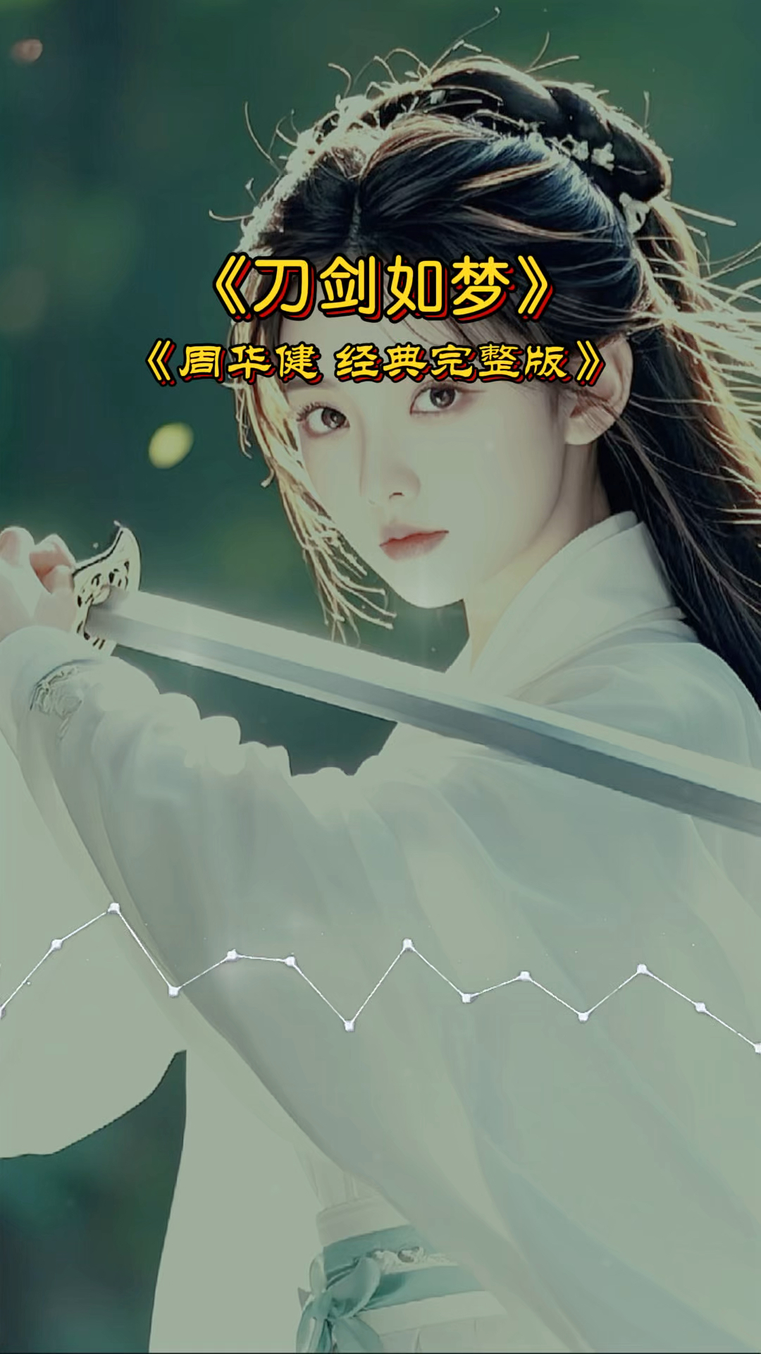 《刀剑如梦》超好听的一首经典情歌歌曲唱哭无数痴情人