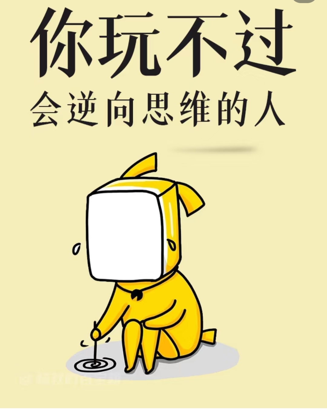 你永远玩不过逆向思维的人
