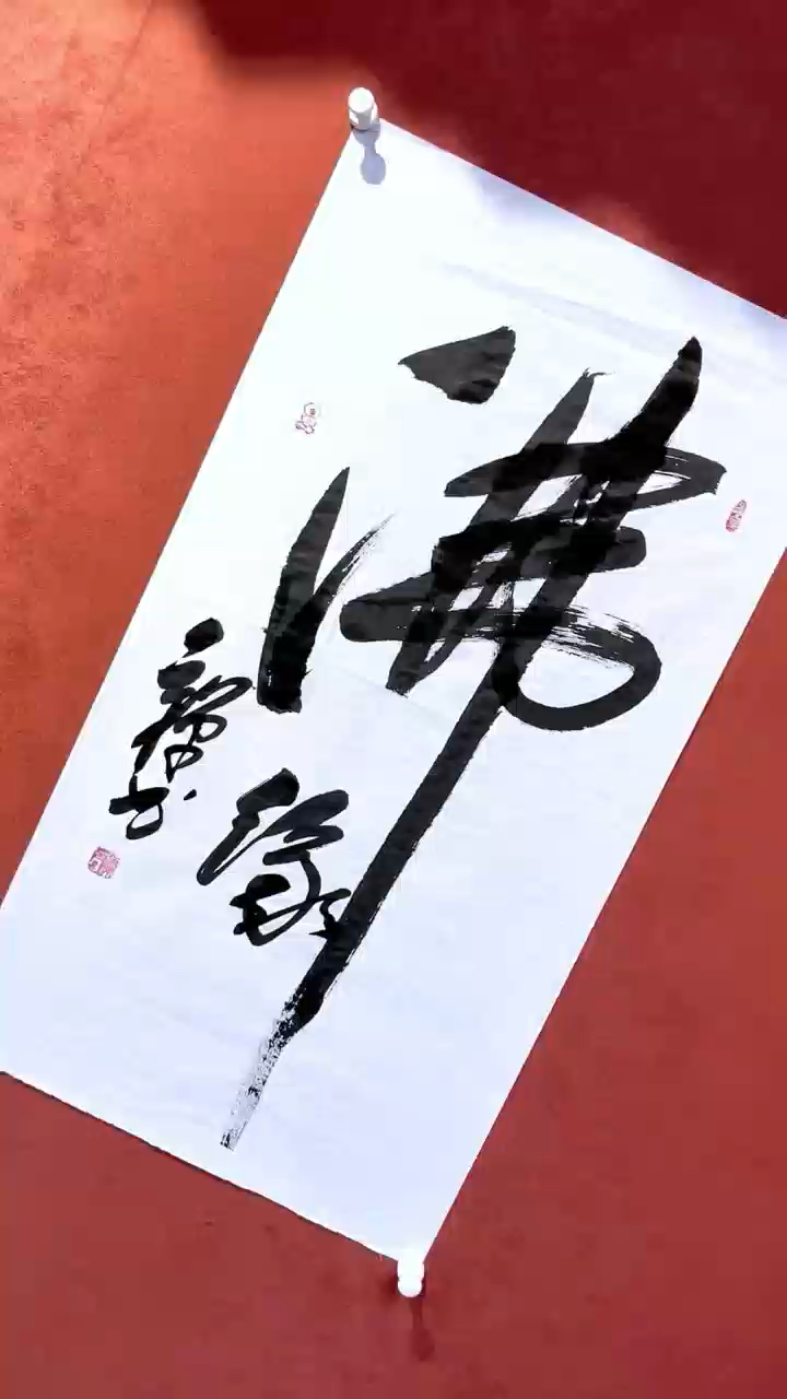 一线毛体大家吕庆杰