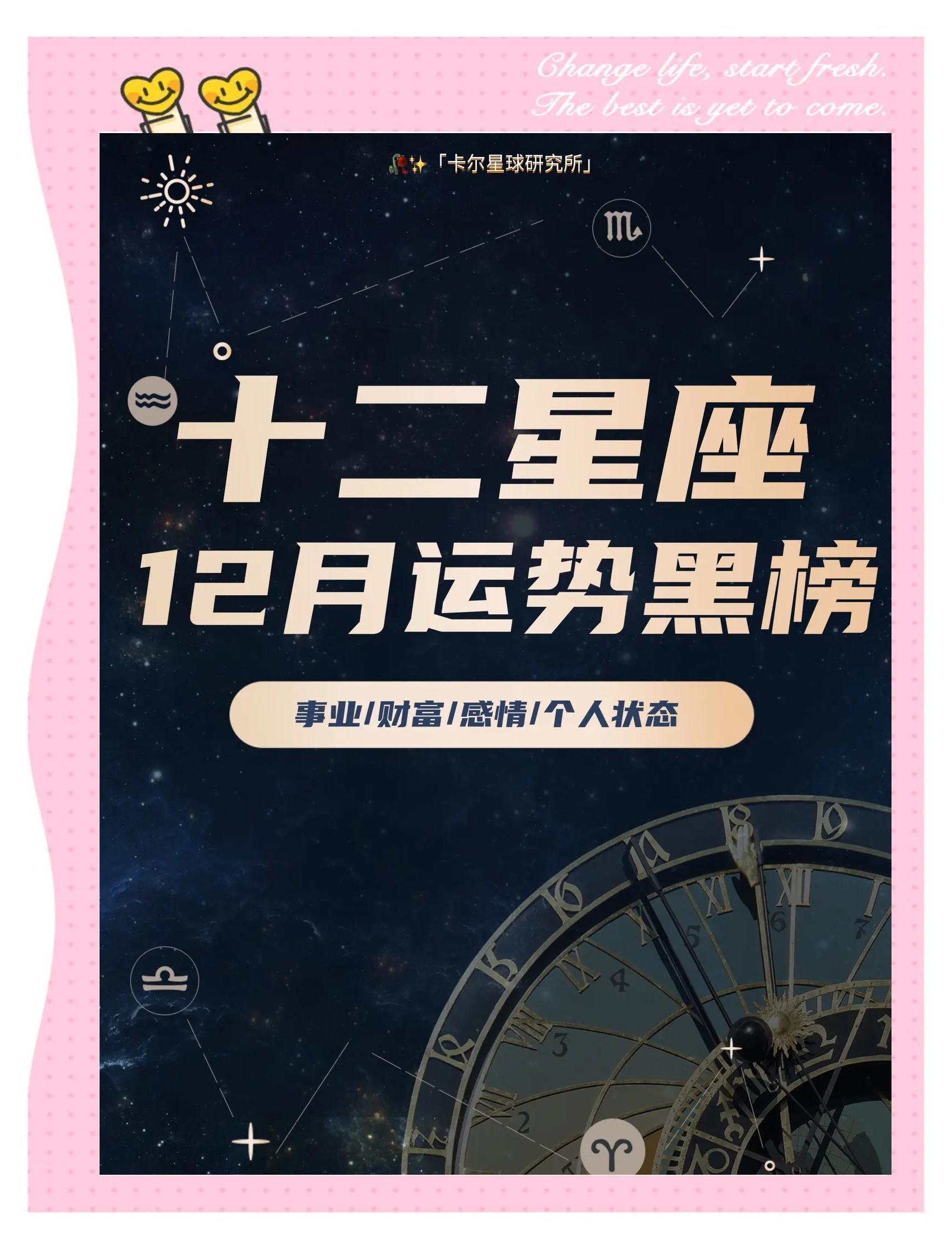 12月12日星座运势揭晓你上红榜还是黑榜?