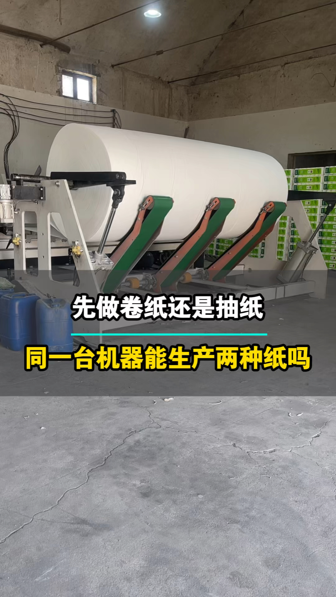 买一台做卫生纸机器(一台小型卫生纸机器多少钱)