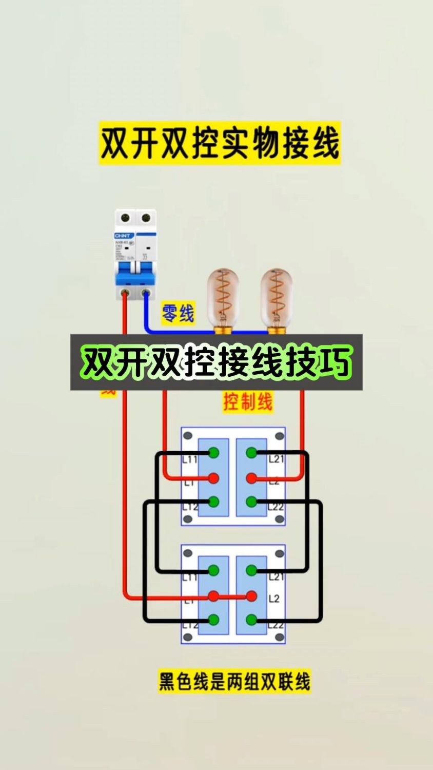 双开双控开关接线有技巧,一起来看一下