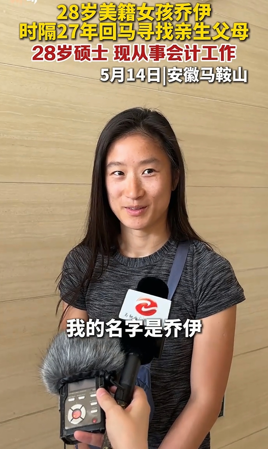 28岁美籍女孩乔伊回马寻亲27年前她被遗弃如今跨越重洋归来