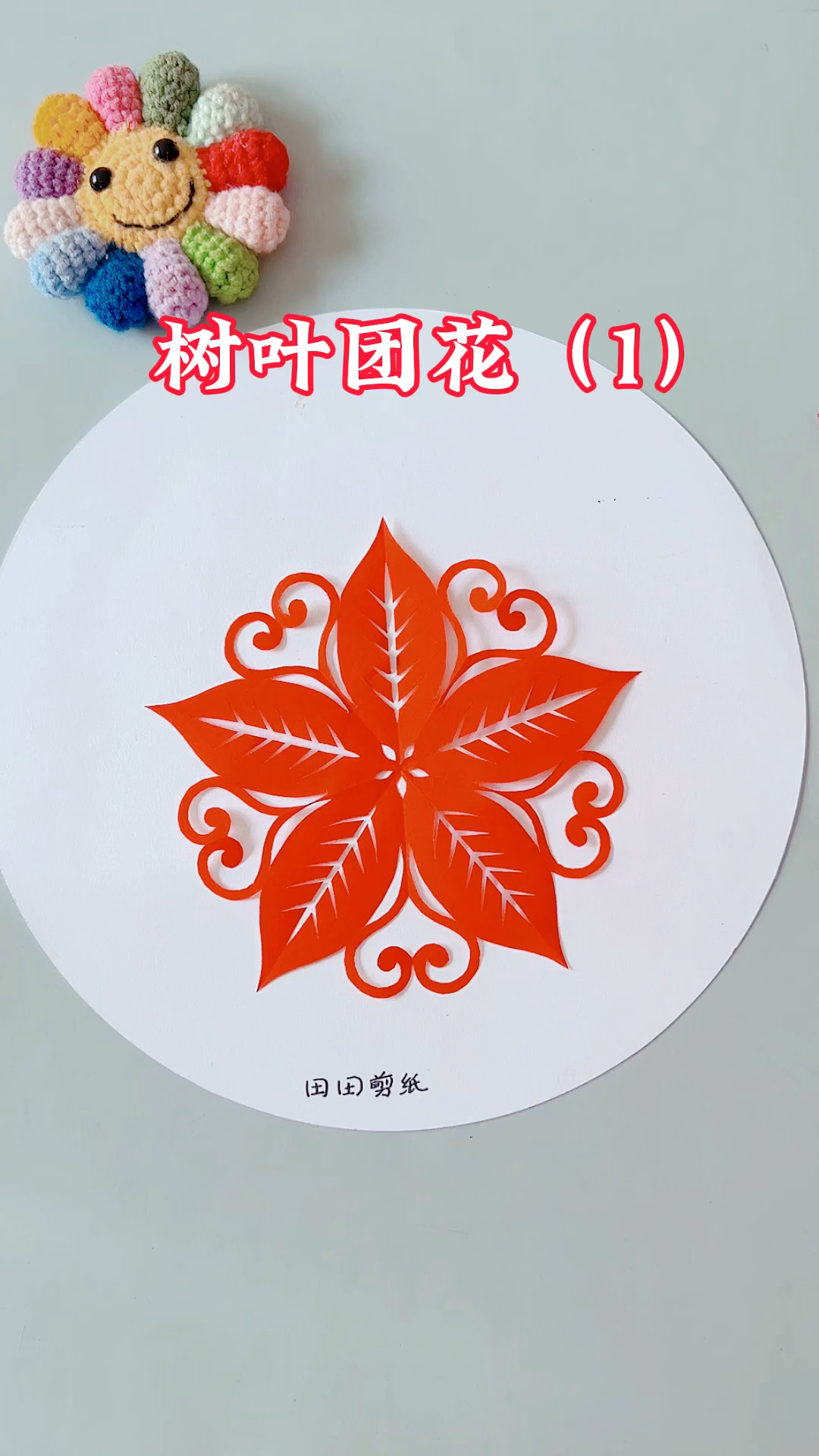 树叶团花剪纸教程