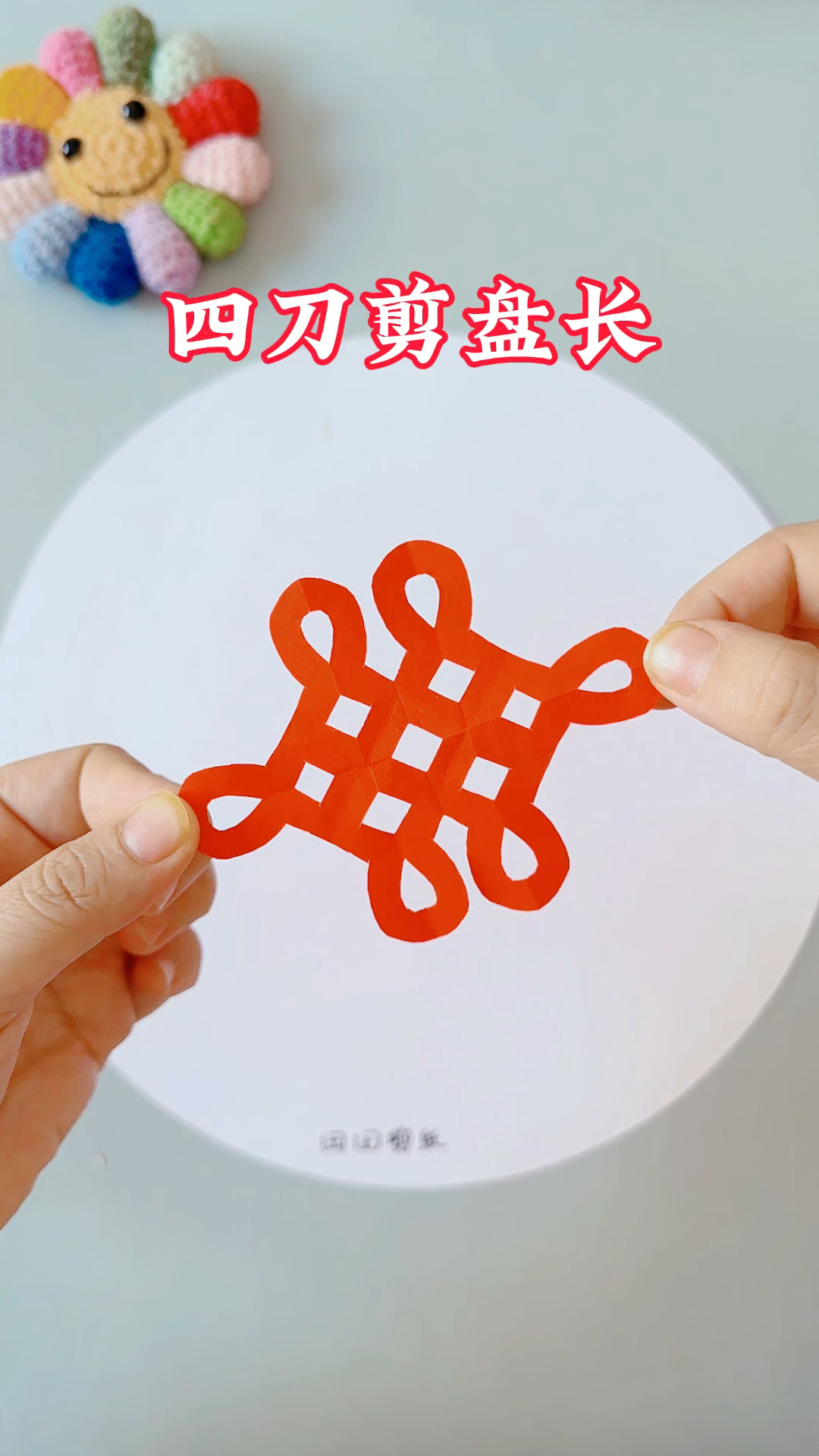 四方盘长剪纸教程