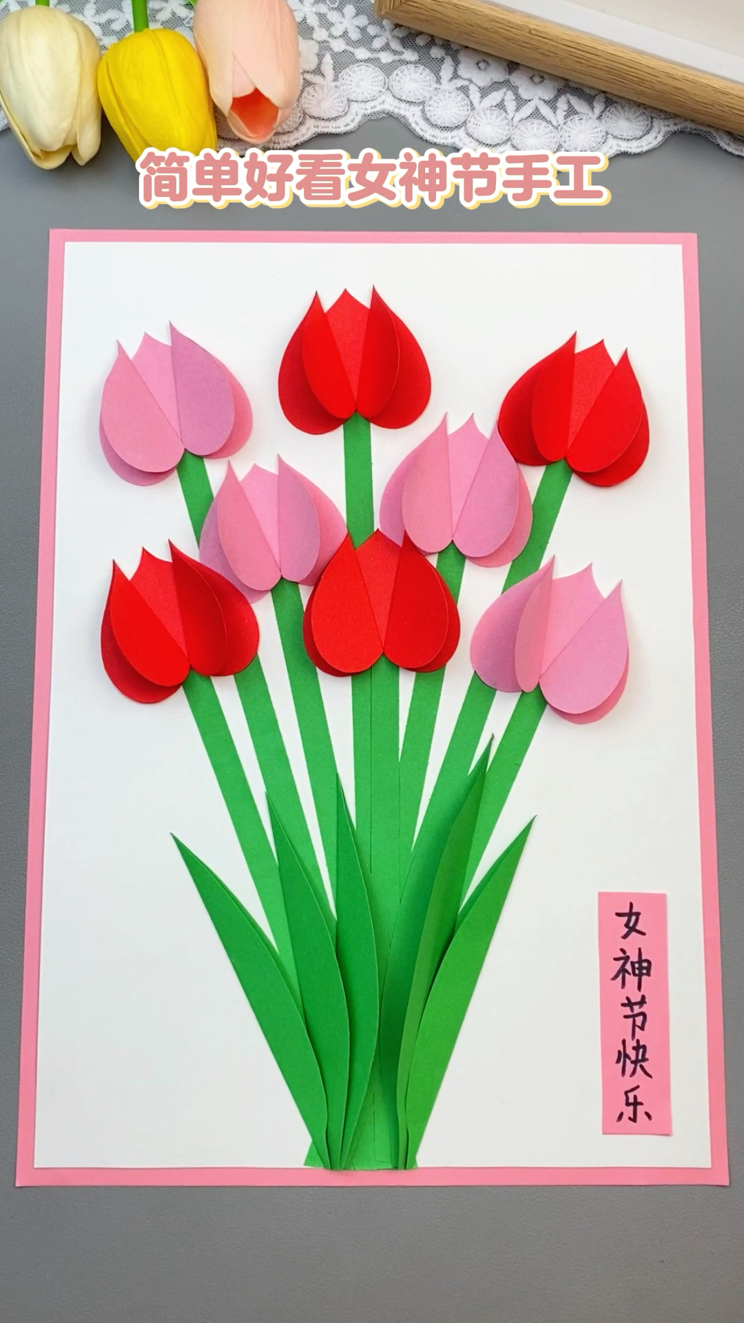 马上就是女神节了,带孩子一起做一束简单漂亮的郁金香花束吧!