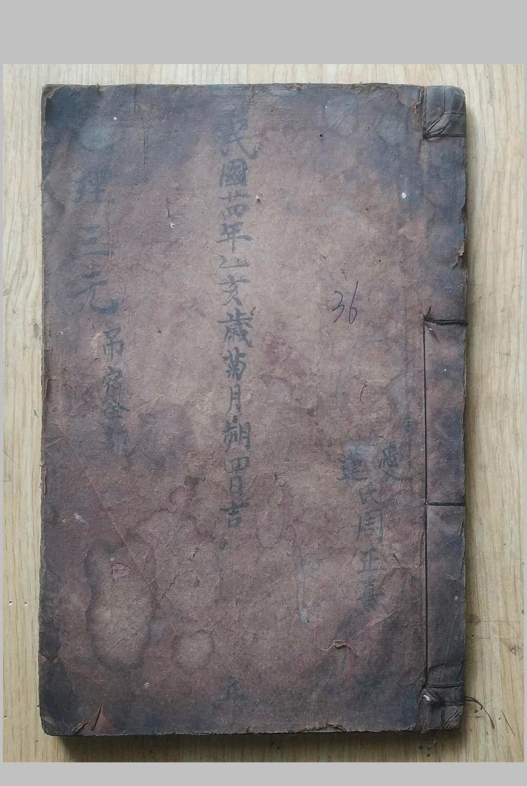 民国古书籍地理三元 38页