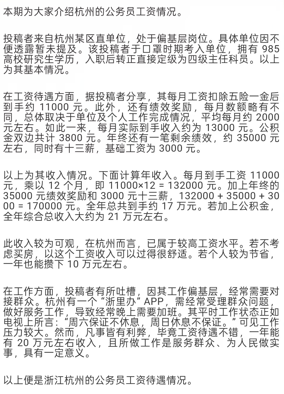 杭州公务员偏基层岗位降薪后的收入:每月到手工资 11000元,乘以 12个
