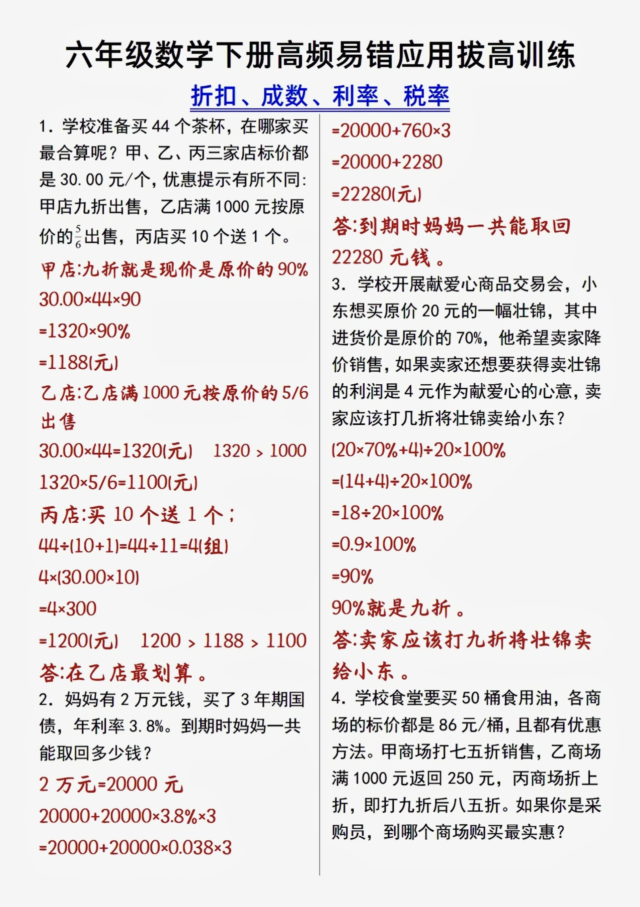 一下六年级数学下册高频易错应用拔高训练包括折扣成数利率税率等