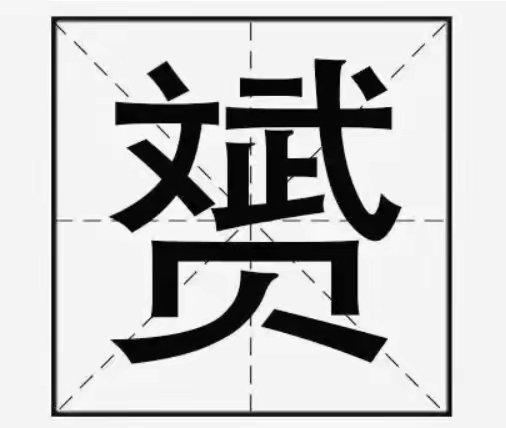 我问了100个人都说是"斌"字,对吗?