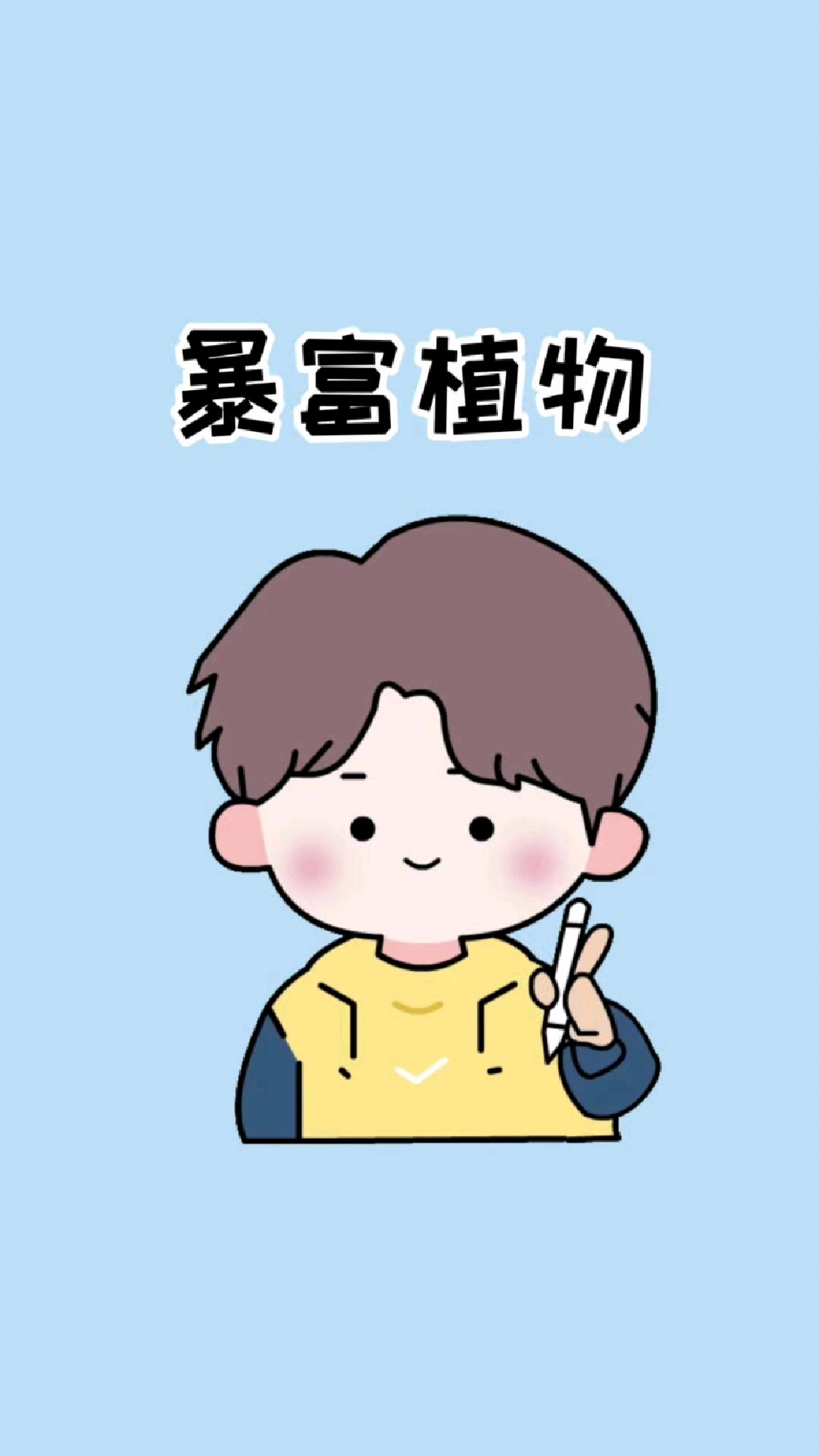 致富图片卡通(致富图片卡通头像)