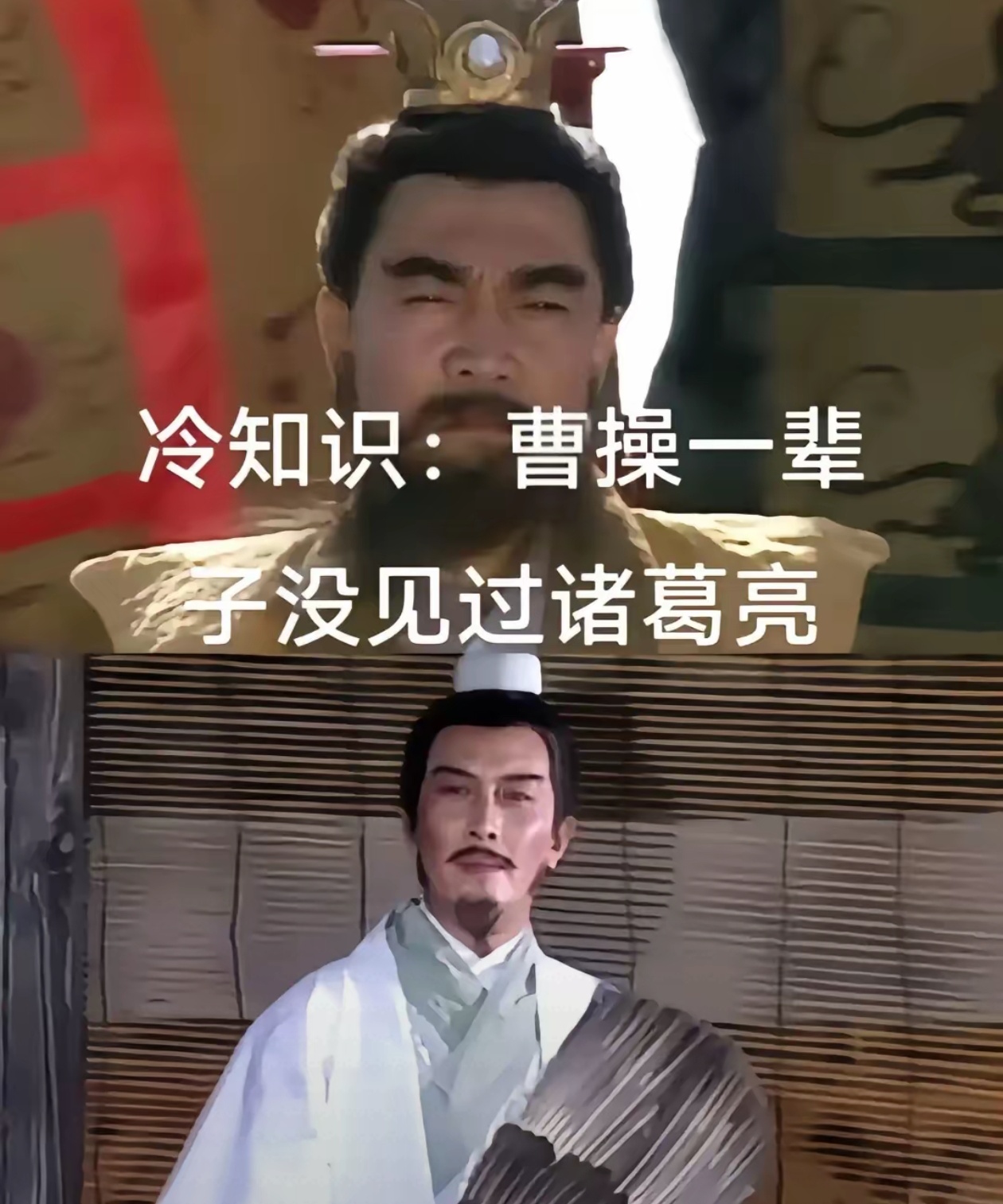 我才知道曹操与诸葛亮虽为同时代对手但因地域分隔与历史机缘终生