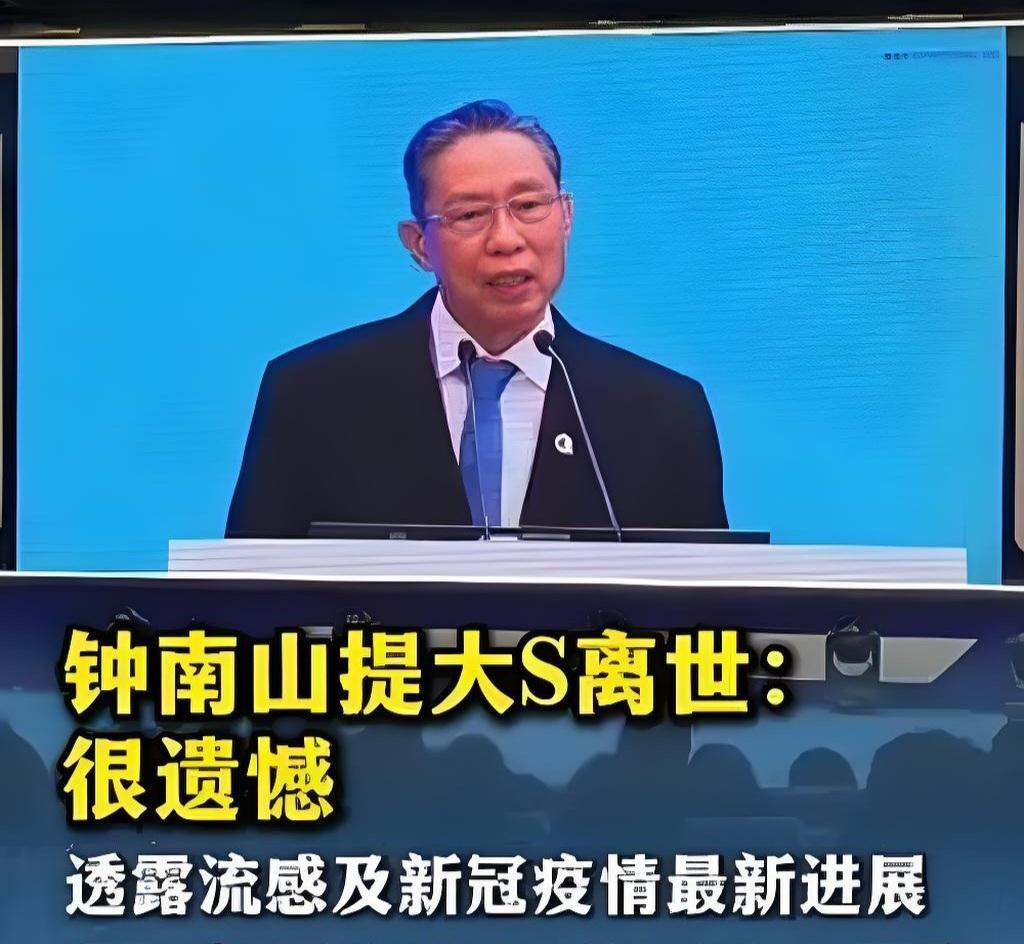 5月24日,钟南山院士在科技活动周上提及大s因流感离世,引发广泛关注