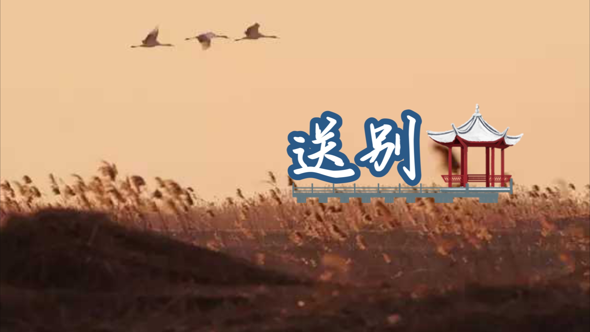 乱世离情,《送别》中的深情厚谊与人生喟叹