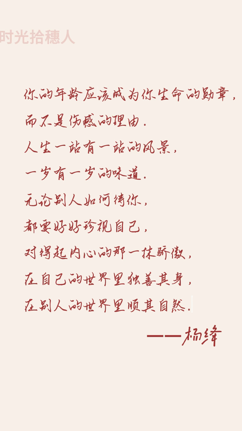 杨绛先生语录:人生一站有一站的风景,一岁有一岁的味道