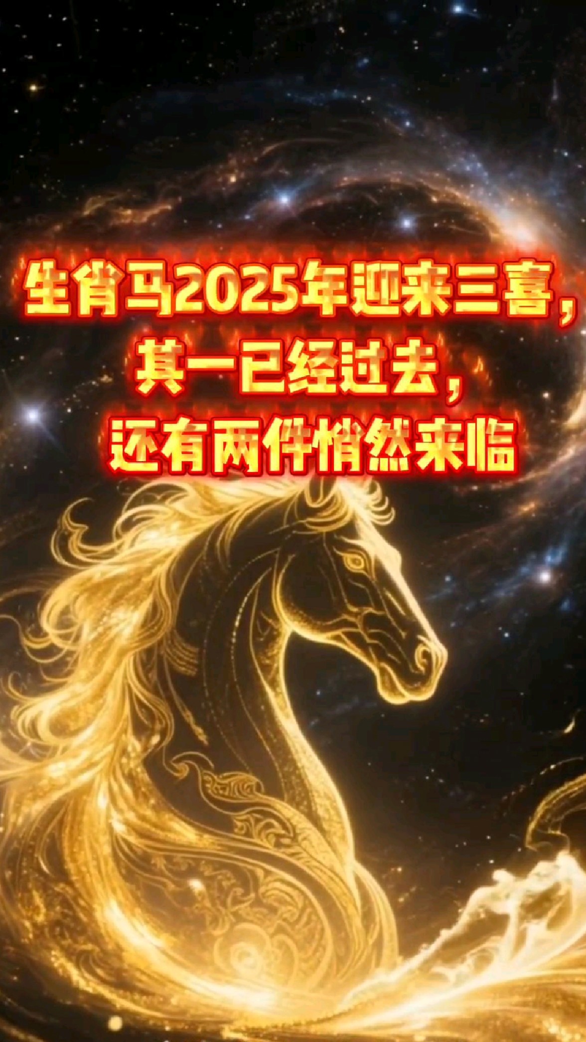 2025生肖马男运势运程(属马的2025年运势和财运怎么样)