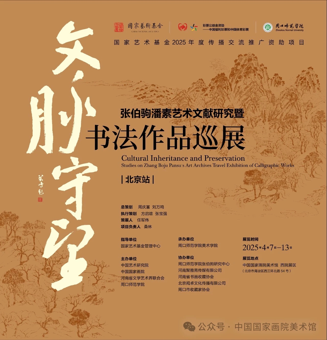 —张伯驹潘素艺术文献研究暨书法作品巡展