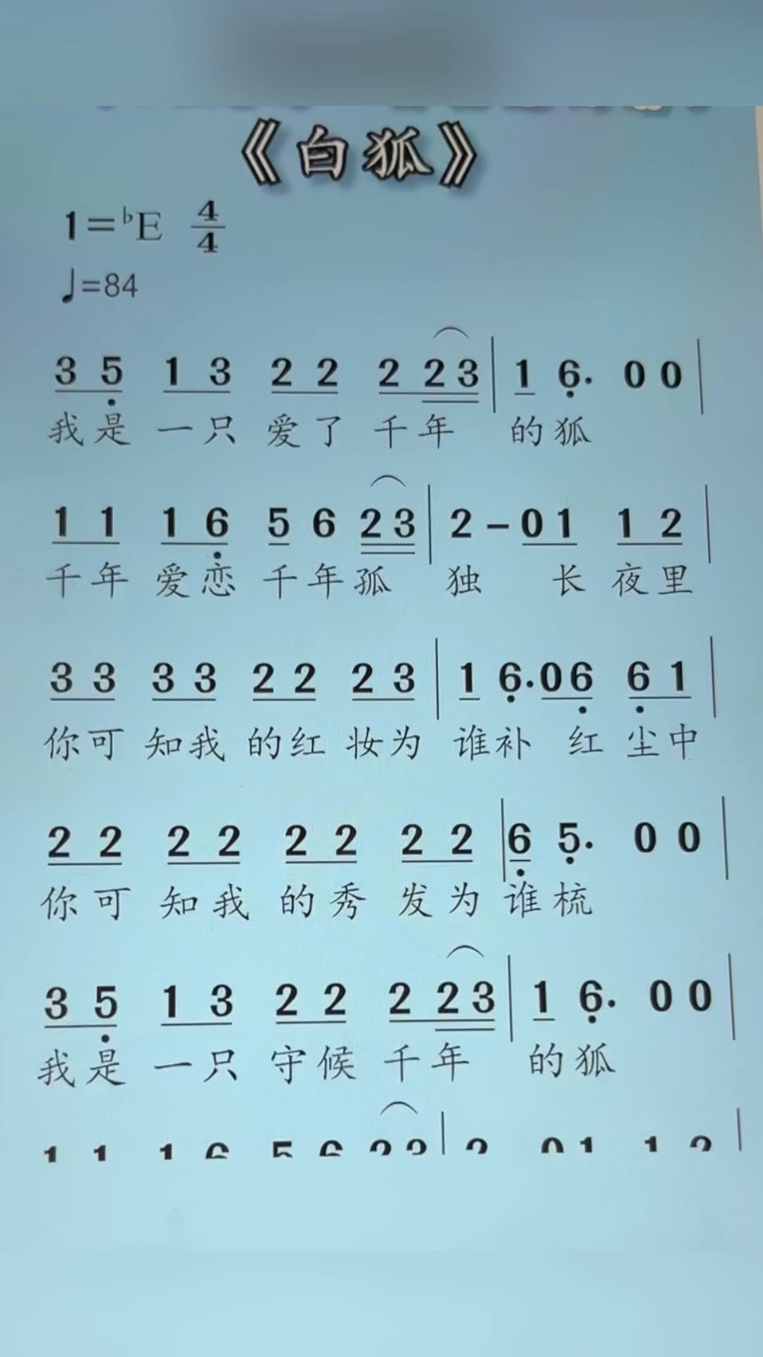 简谱视唱白狐,这首歌曲你喜欢吗