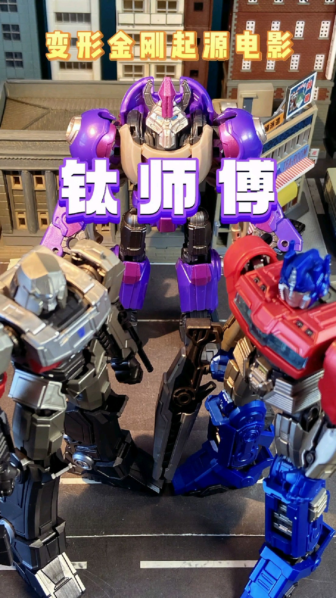 变形金刚起源电影,钛师傅