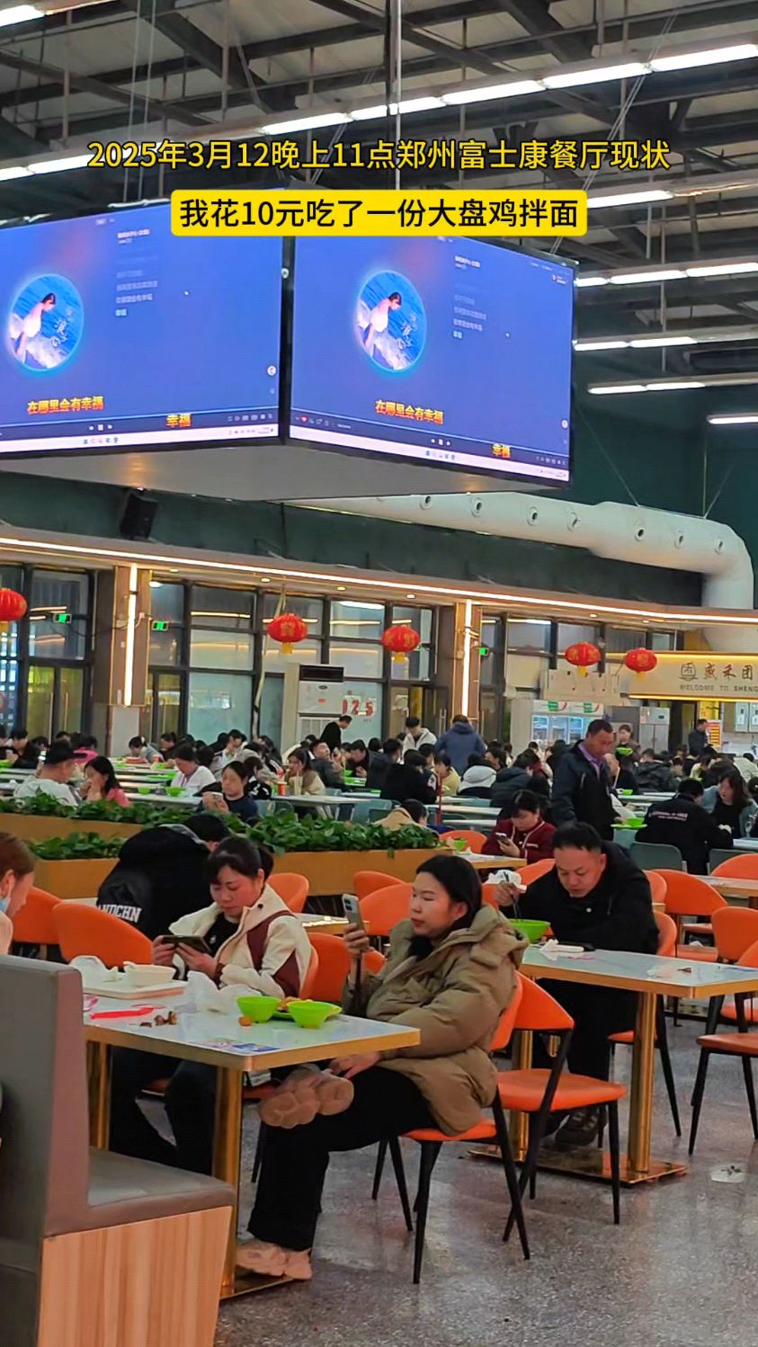 2025年3月12晚上11点郑州富士康餐厅现状,10元大盘鸡拌面