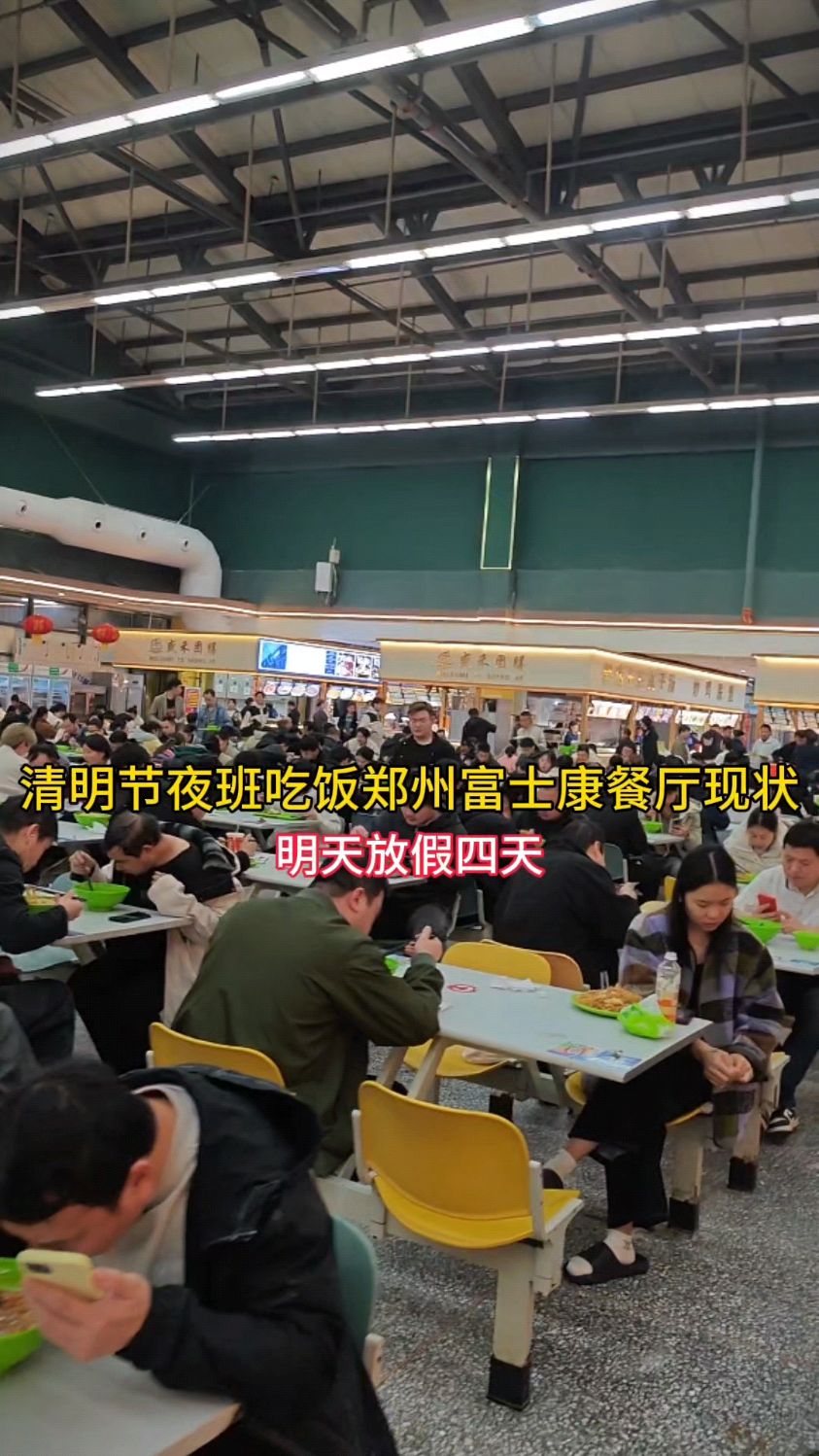 清明节夜班吃饭时间,郑州富士康餐厅实拍明天放假四天