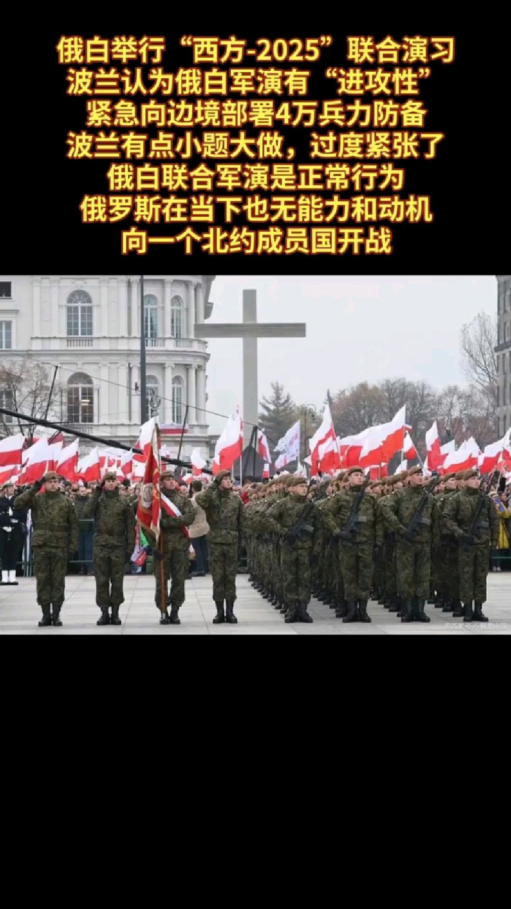 俄白军演演习,波兰屯兵4万人