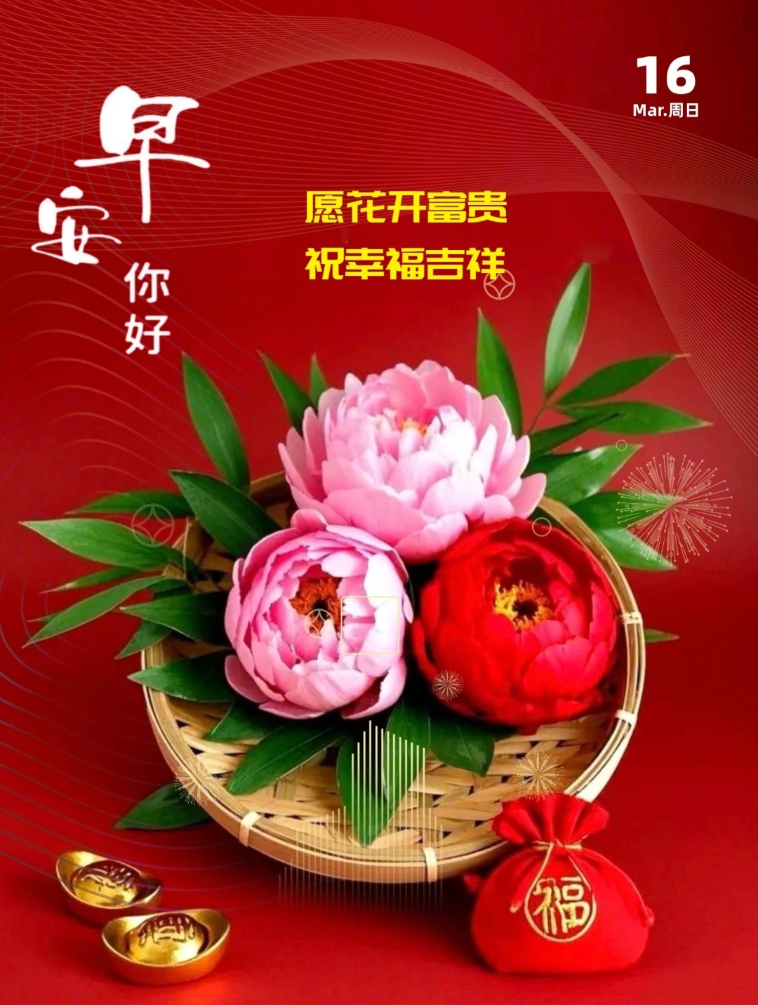 2025年3月16日早上好 早上好温馨问候语 早安精美图片 周末愉快 早上