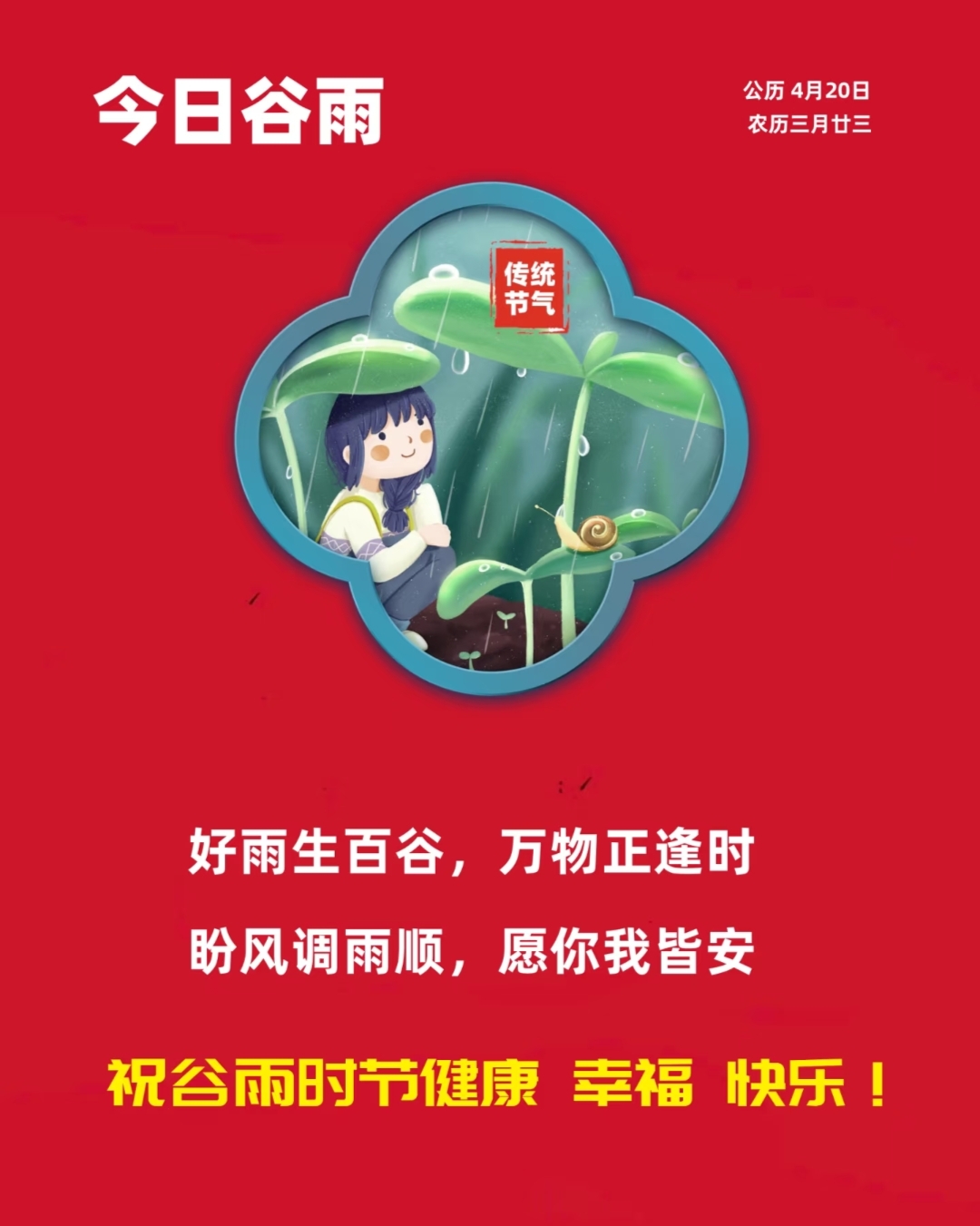 今日谷雨 早上好 早上好温馨问候语 周末愉快