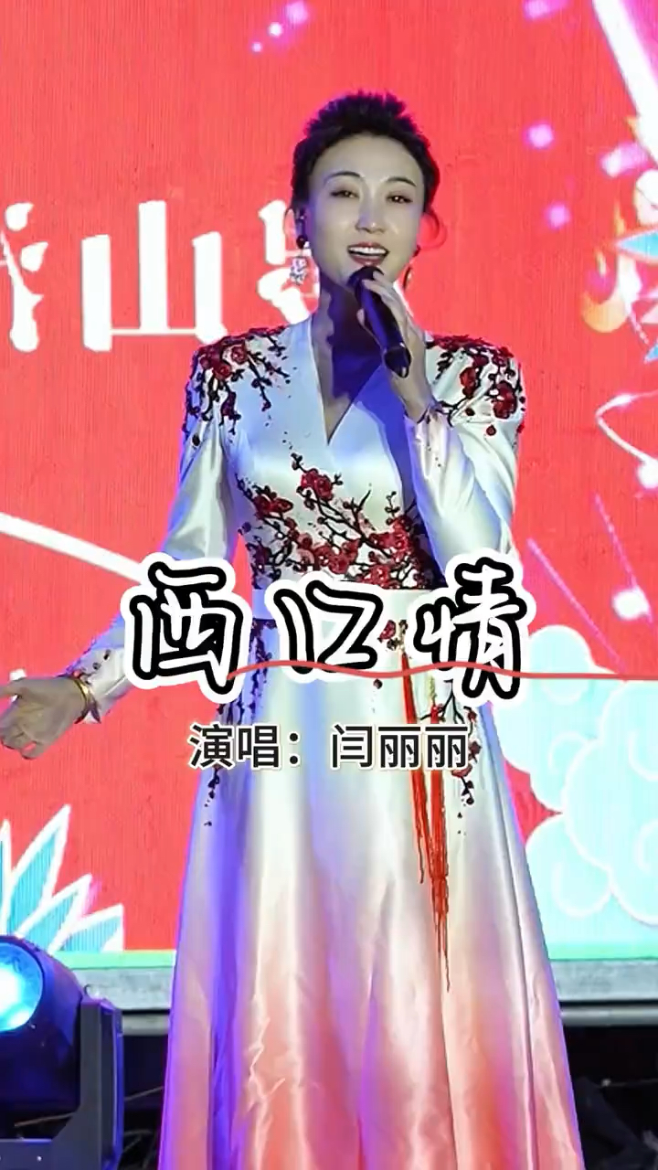 闫丽丽《西口情》