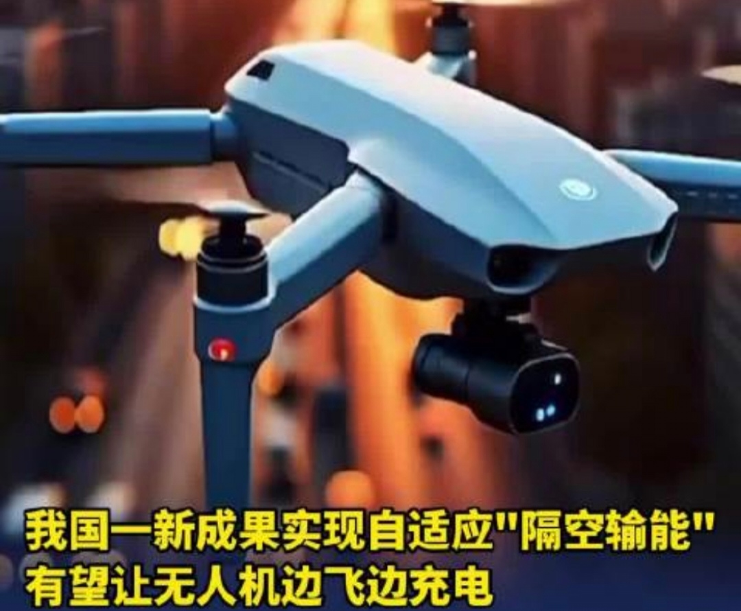 动态连更挑战# 我国科学家在动态无线充电技术上获重大突破,无人机