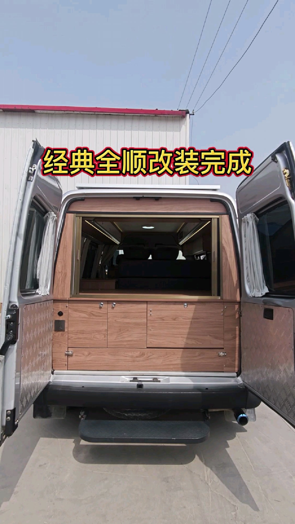 经典全顺改装完成