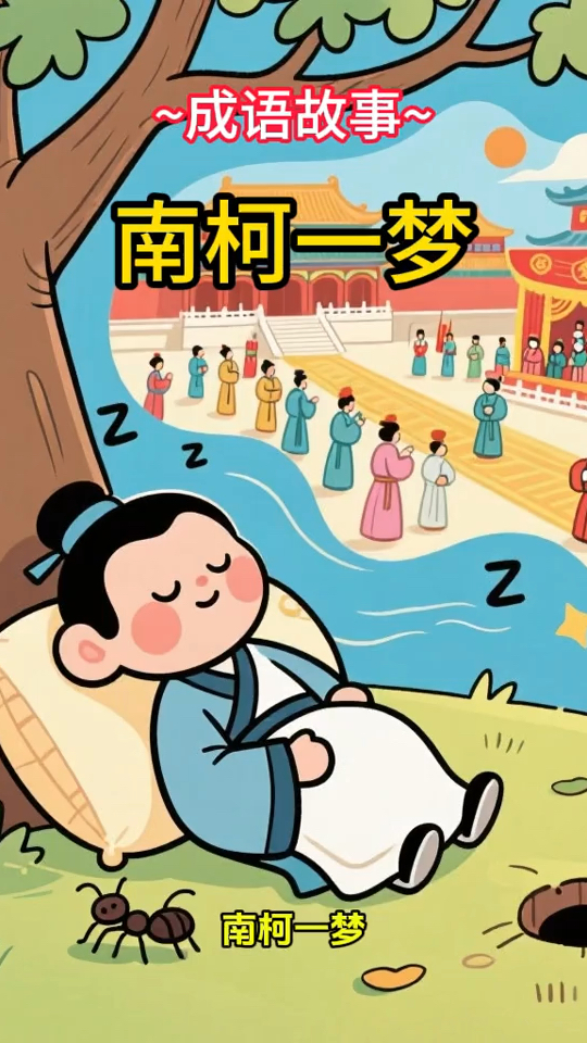 成语故事【南柯一梦】